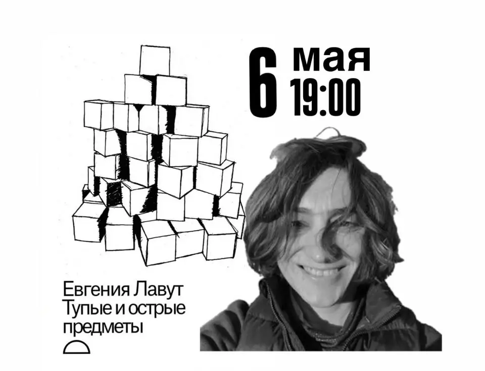 «Тупые и острые предметы» Евгения Лавут