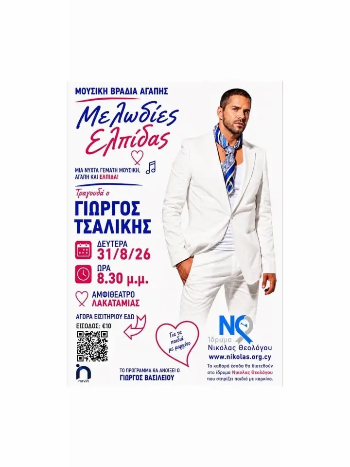 Αγορά εισιτηρίων στο qr code Μελωδίες Ελπίδας
