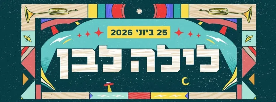 לילה לבן 2026 | כל העיר, כל הלילה | 25.6.26
