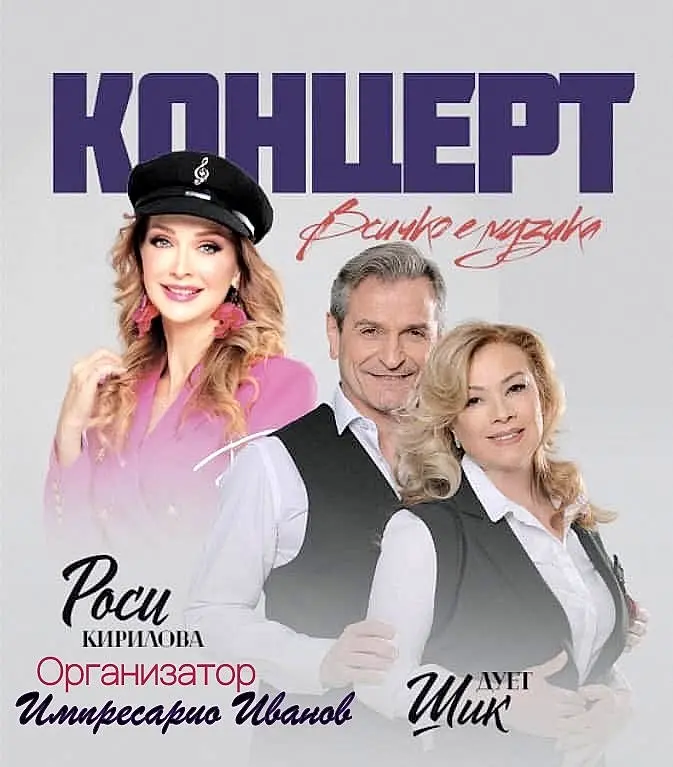 Роси Кирилова и Дует Шик - Всичко е музика