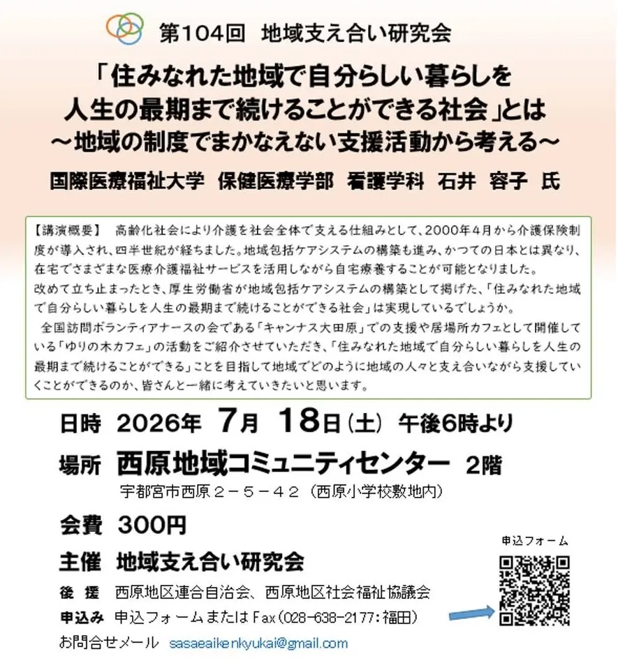 第104回地域支え合い研究会「住みなれた地域で自分らしい暮らしを人生の最期まで続けることができる社会」とは ~地域の制度でまかなえない支援活動から考える~」