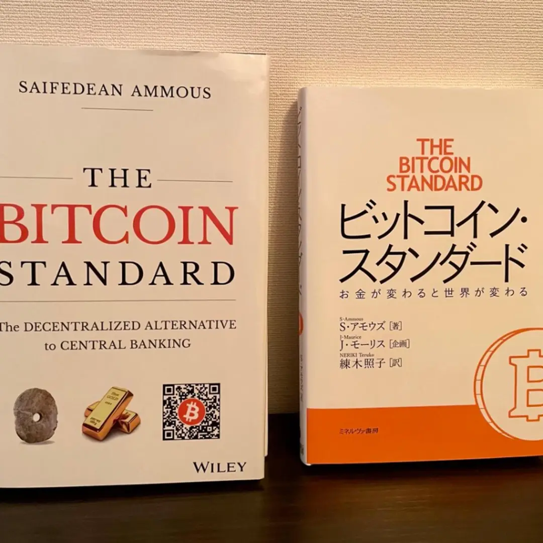 貨幣とはなにか？読書会 #1（『ビットコイン・スタンダード』音読&議論）