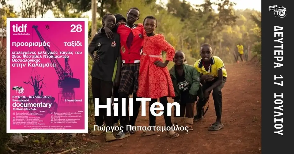 Προβολή Δευτέρας: HillTen του Γιώργου Παπασταμούλου