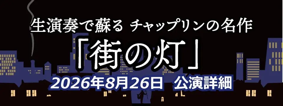 生演奏で蘇る チャップリンの名作「街の灯」～未来につなぐ文化の灯