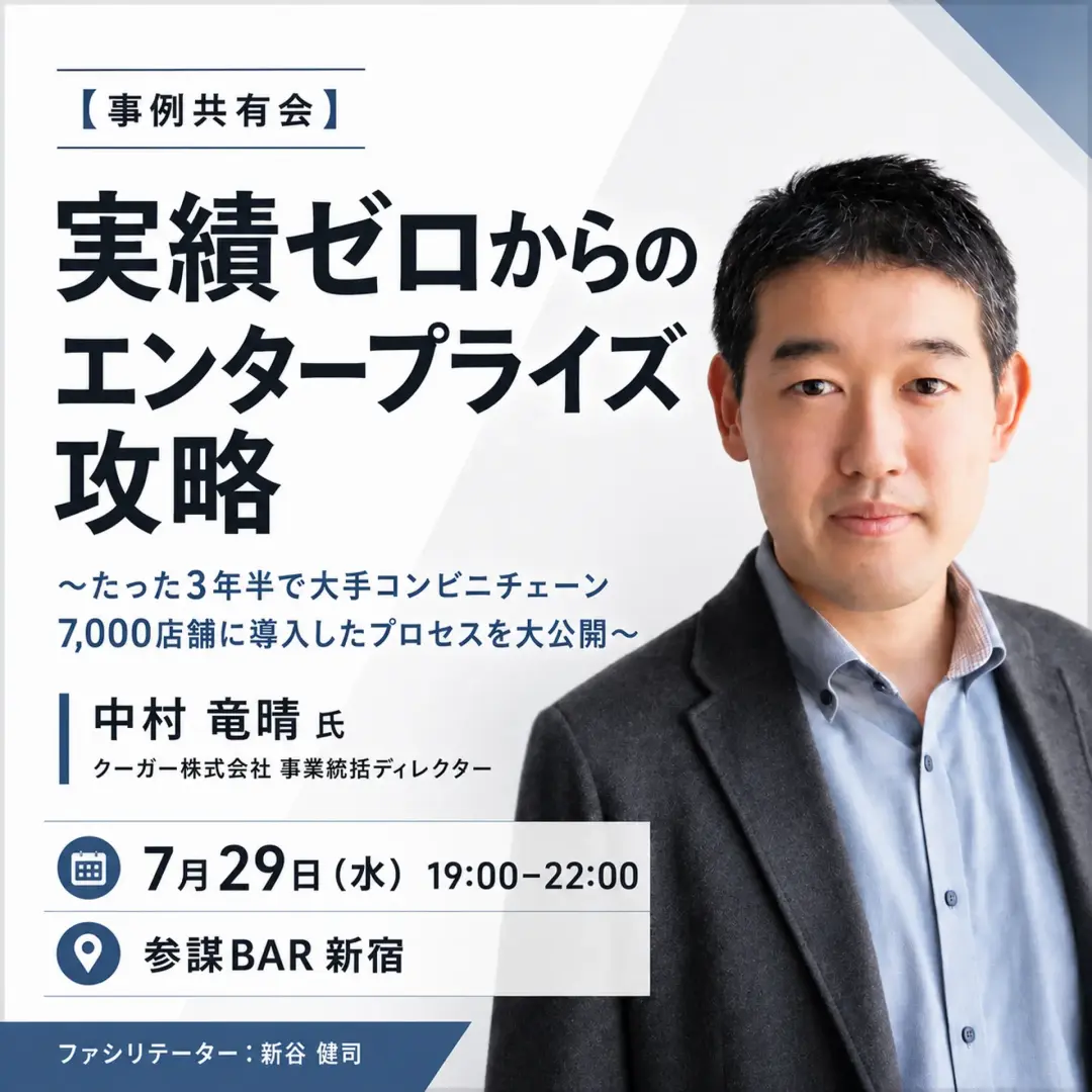 【事例共有会】実績ゼロからのエンタープライズ攻略 〜たった3年半で大手コンビニチェーン7,000店舗に導入したプロセスを大公開〜