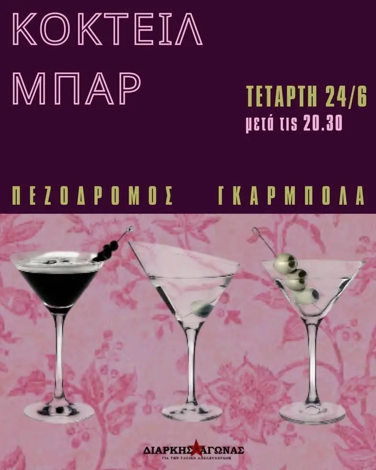 Κοκτέιλ Μπαρ Οικονομικής Ενίσχυσης στον πεζόδρομο της Γκαρμπολά