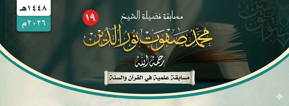 مسابقة فضيلة الشيخ/ محمد صفوت نور الدين -رحمه الله- العلمية الحلقة التاسعة عشرة لعام (1448هـ/ 2026م)