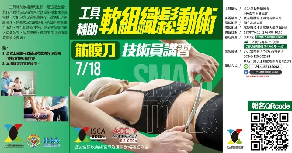 工具輔助軟組織鬆動術-筋膜刀(高雄場)