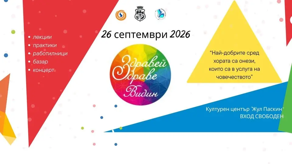 Здравей, Здраве - Видин 2026
