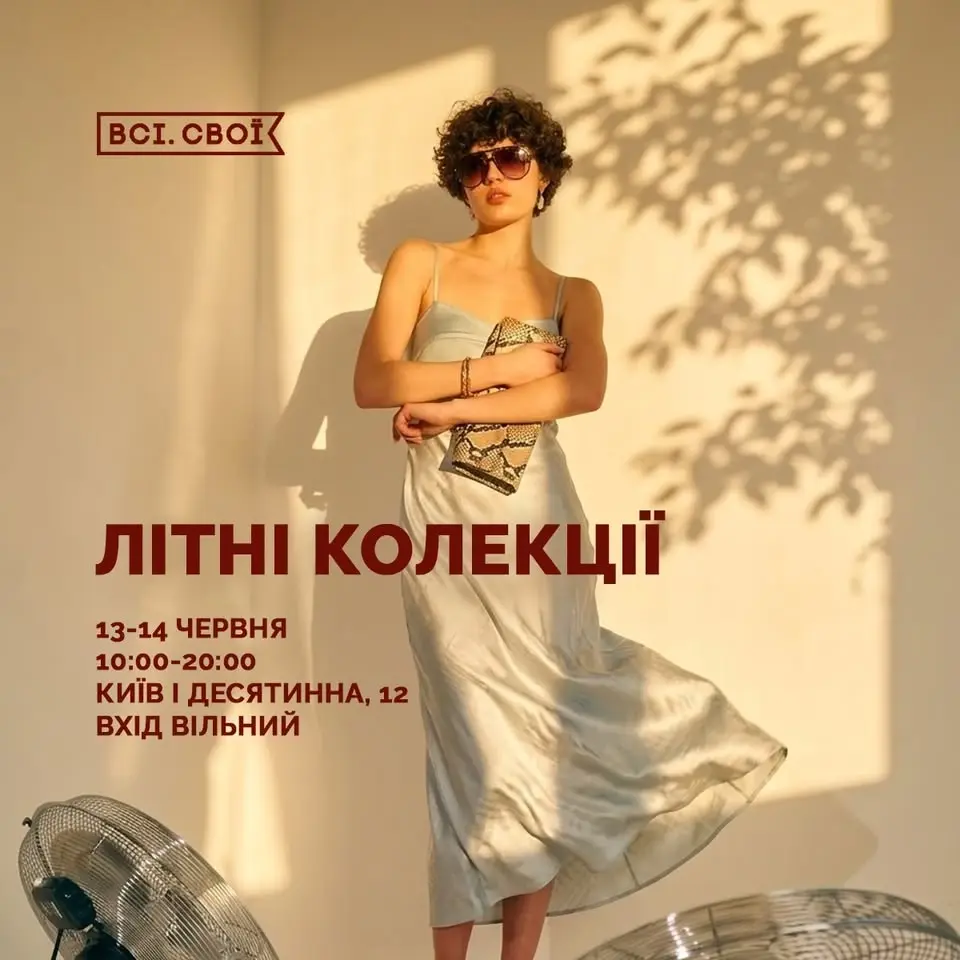 Літні колекції 13–14 червня