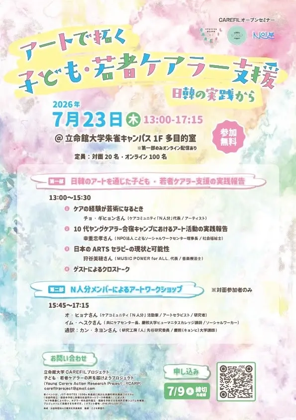 CAREFILオープンセミナー アートで拓く子ども・若者ケアラー支援 日韓の実践から