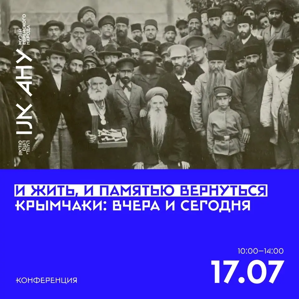 Конференция «Крымчаки: вчера и сегодня»