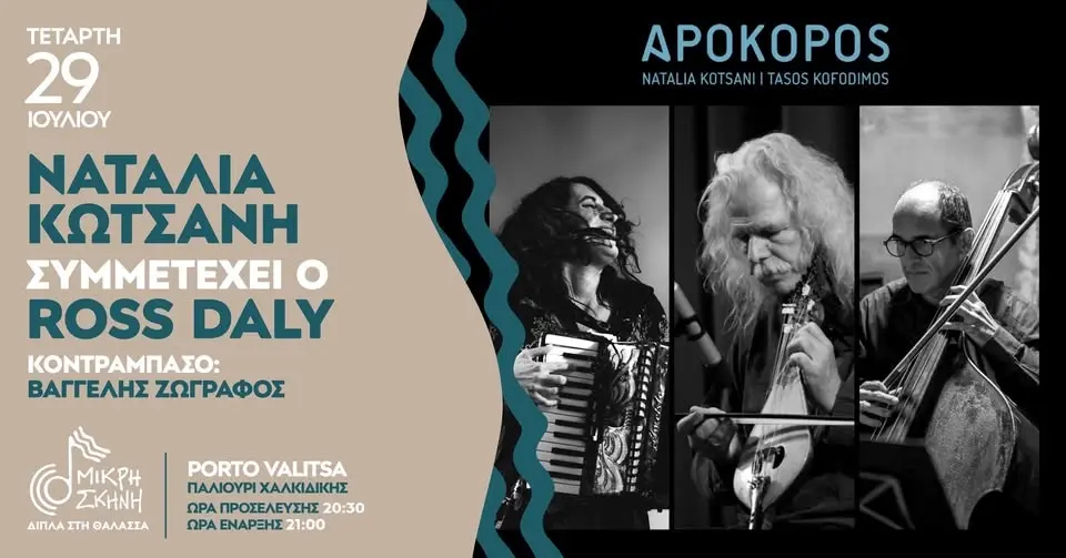 Porto Valitsa-"Ο ΑΠΟΚΟΠΟΣ" ΤΟΥ ΜΠΕΡΓΑΔΗ TΡΙΟ - ROSS DALY