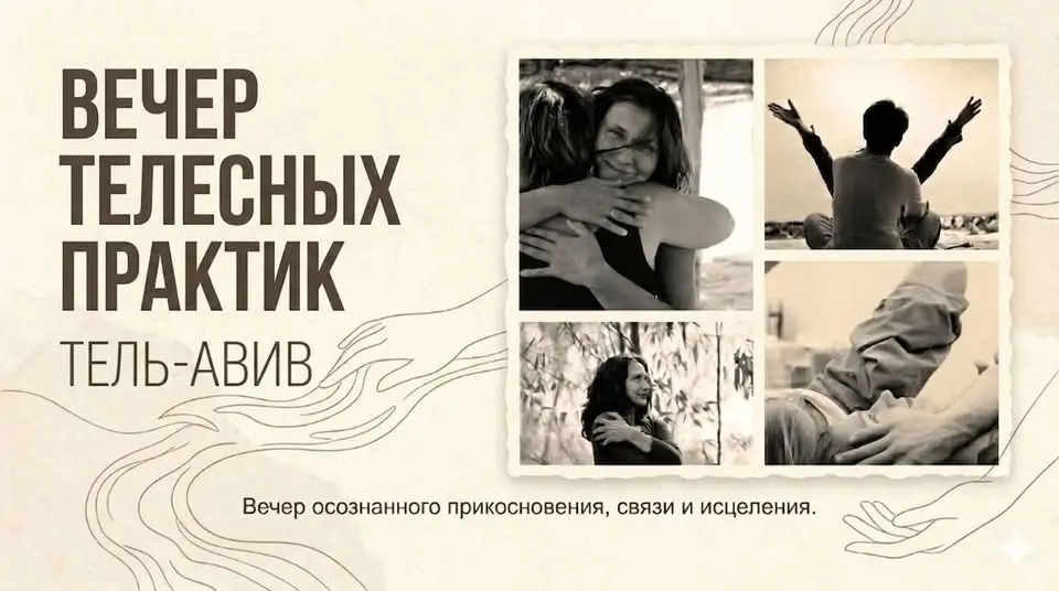 Вечер телесных практик в Тель-Авиве