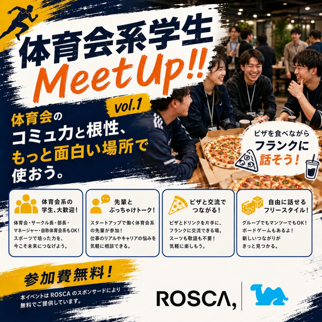 5/20（水）体育会系学生MeetUp!! vol.1
