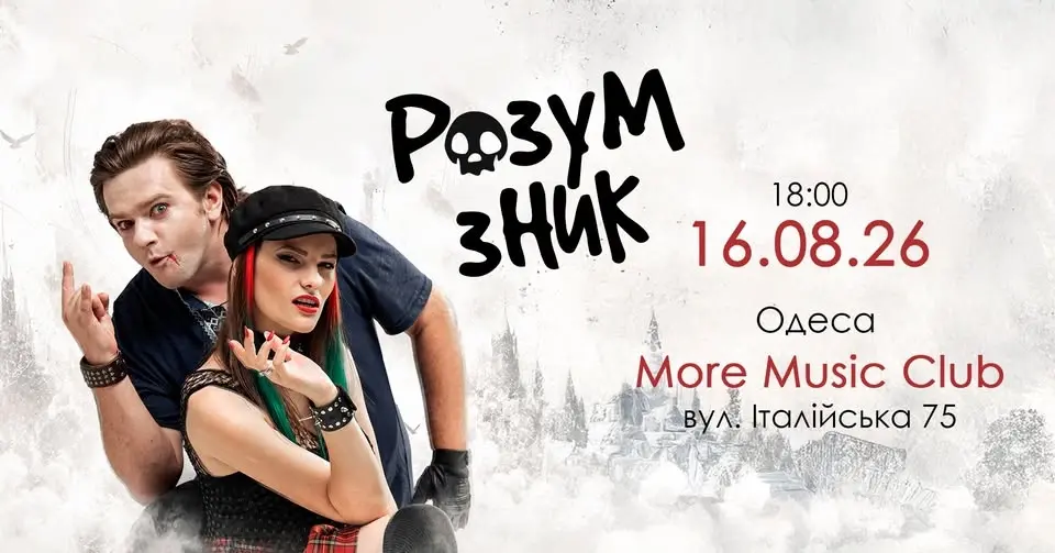 "РОЗУМ ЗНИК" в Одесі // 16.08 // "MoreMusicClub"