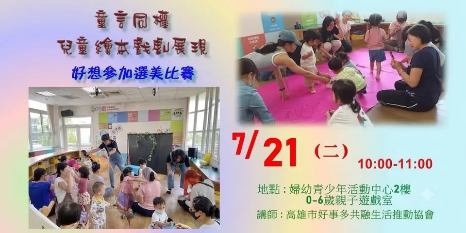 童言同權--兒童繪本戲劇展現