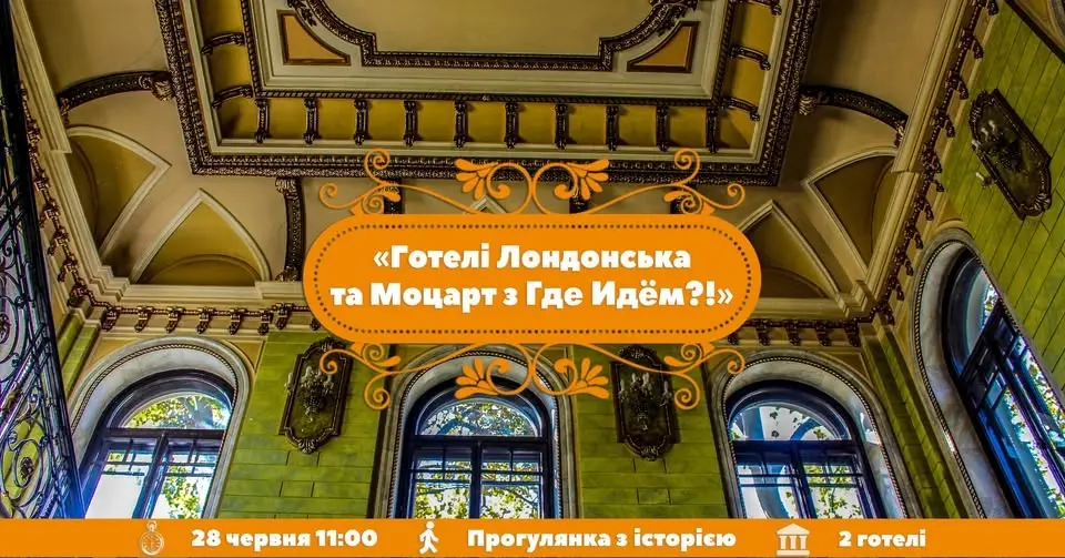 Йдемо в готелі Лондонська та Моцарт з Где Идём?!