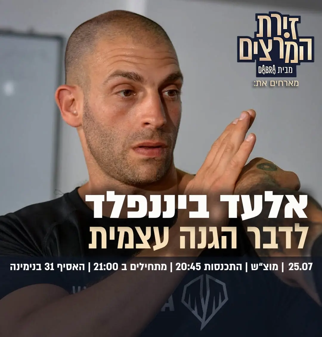 אלעד ביננפלד - לדבר הגנה עצמית