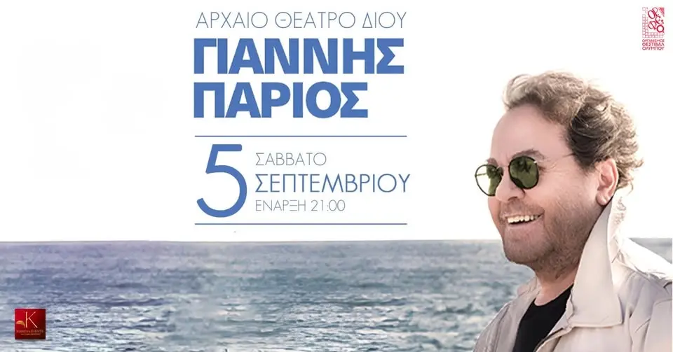 ΓΙΑΝΝΗΣ ΠΑΡΙΟΣ | ΑΡΧΑΙΟ ΘΕΑΤΡΟ ΔΙΟΥ 
