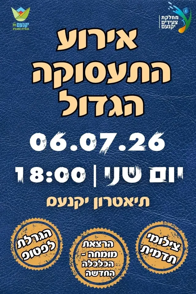 אירוע התעסוקה הגדול של השנה