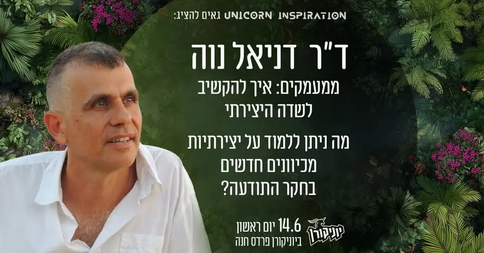 ממעמקים: איך להקשיב לשדה היצירתי? 🌿 ד״ר דני נוה
