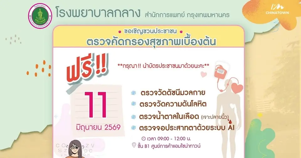 ตรวจคัดกรองสุขภาพเบื้องต้น จาก โรงพยาบาลกลาง