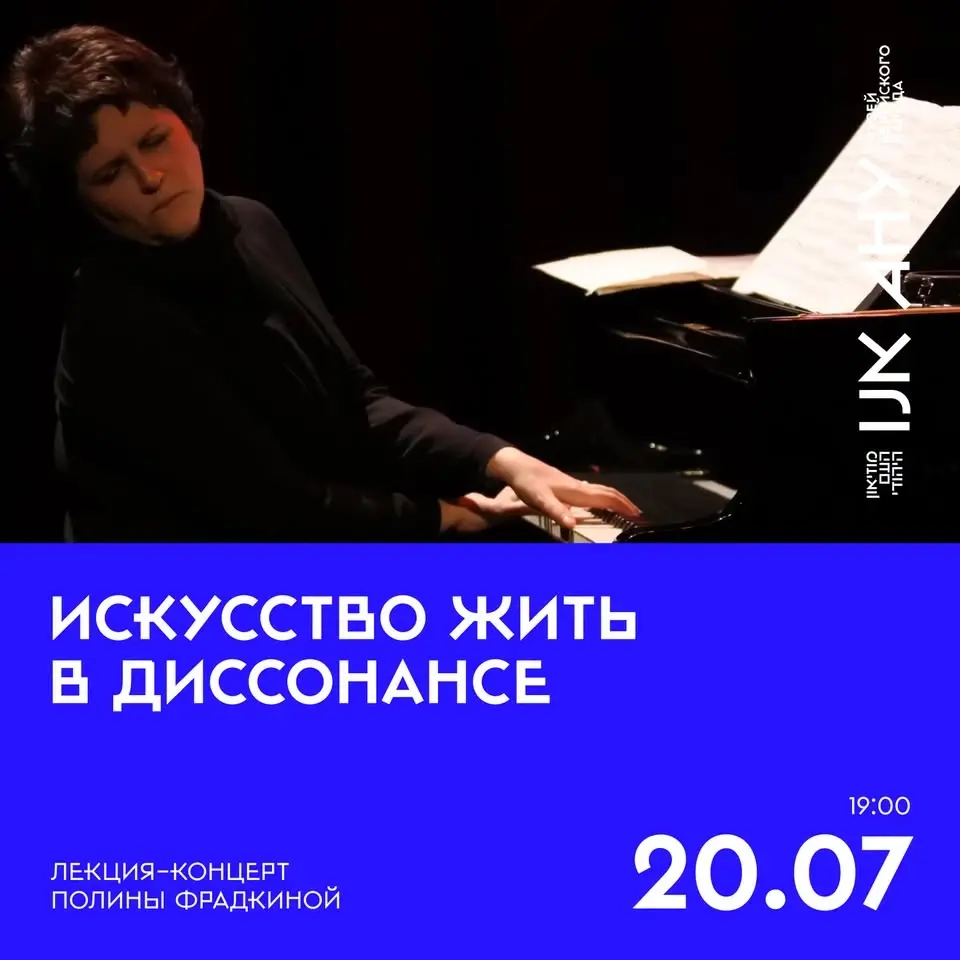 «Искусство жить в диссонансе»: лекция-концерт Полины Фрадкиной