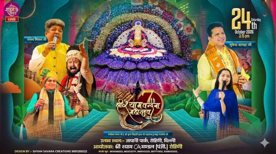 सप्तम श्री श्याम वंदना महोत्सव 