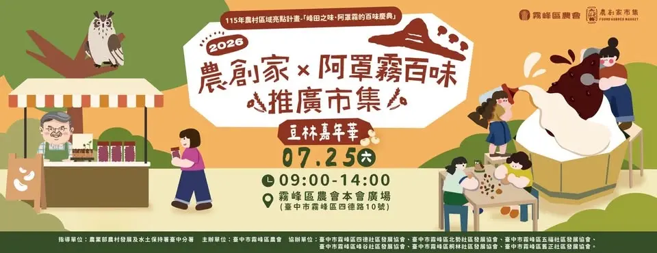 《 農創家 × 阿罩霧百味推廣市集 》豆林嘉年華
