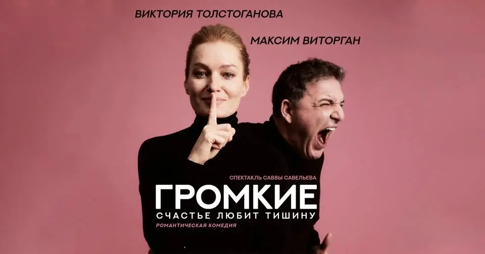 Gromkie • Vitorgan & Tolstoganova