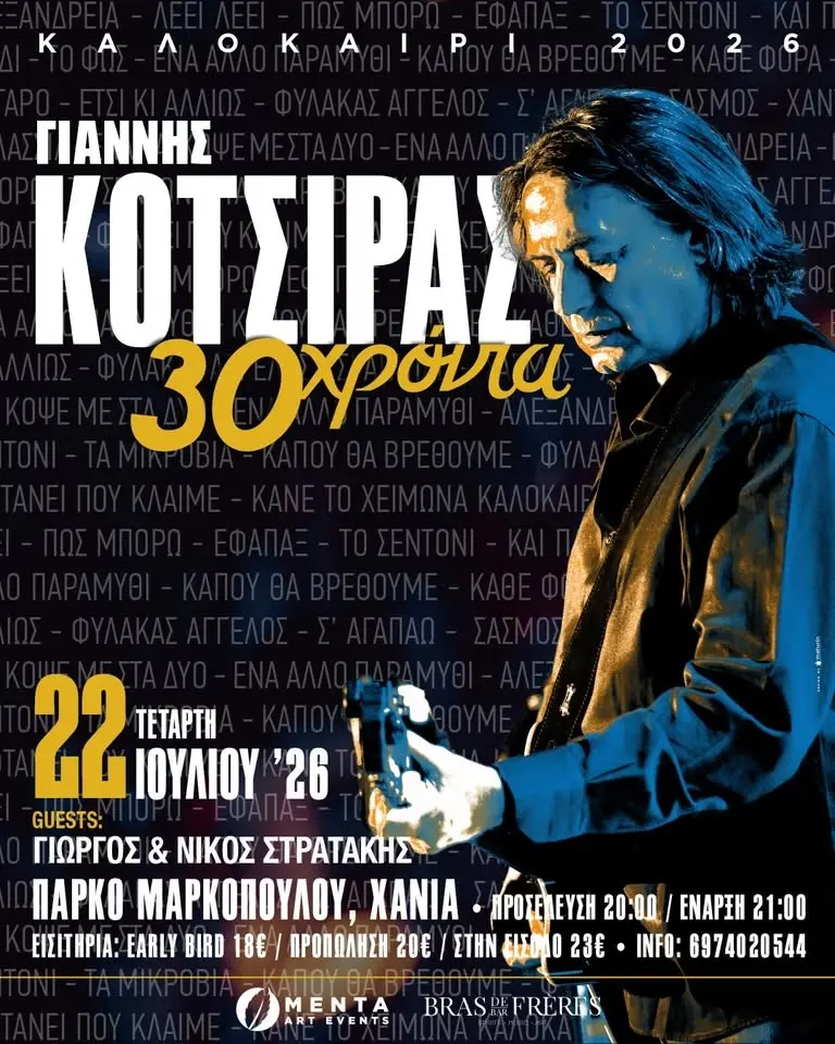 Γιάννης Κότσιρας “30 Χρόνια Τραγούδια” | Τετάρτη 22 Ιουλίου 2026 | Πάρκο Μαρκοπούλου - ΧΑΝΙΑ