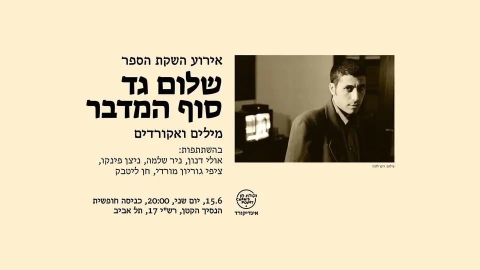 אירוע השקת הספר: שלום גד - סוף המדבר | הנסיך הקטן | 15.6