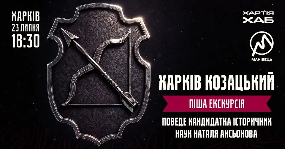 Піша екскурсія «Харків козацький»