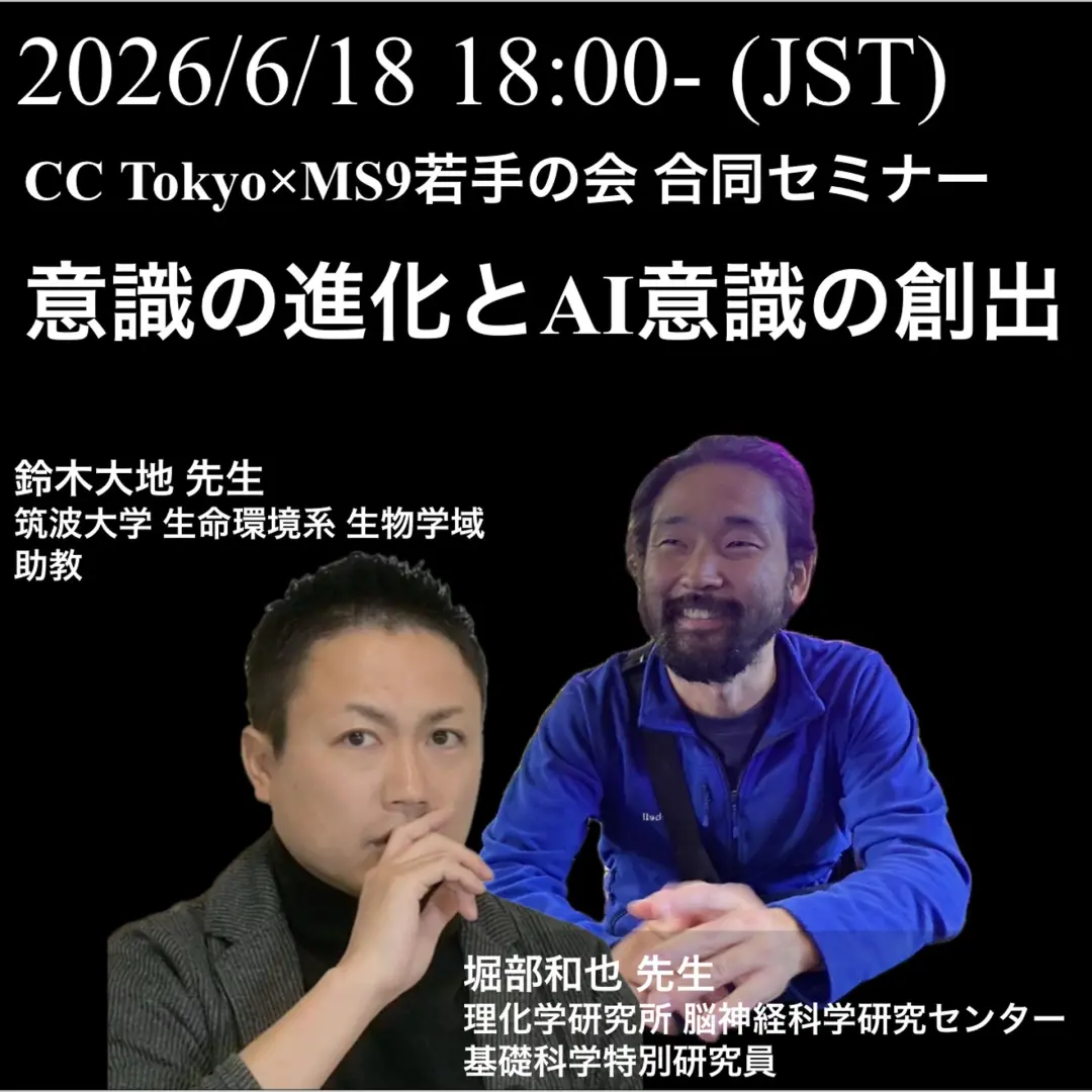 MS9若手の会×Consciousness Club Tokyo セミナー ～意識の進化とAI意識の創出～
