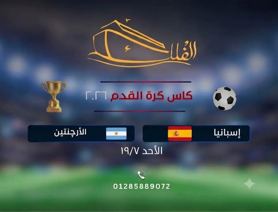 ماتش نهائي كاس العالم