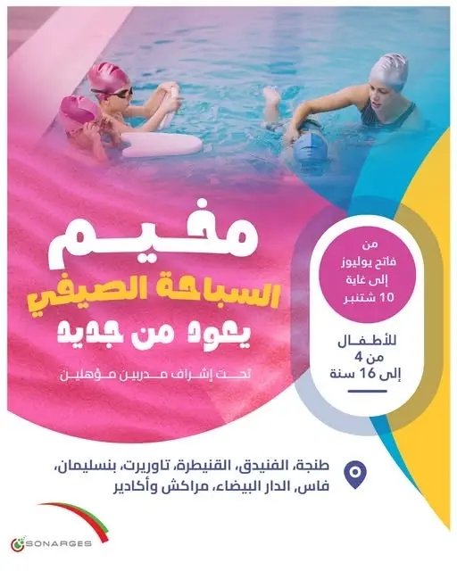 مخيم الصيفي للسباح
