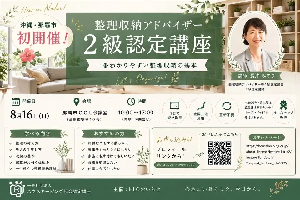 那覇市会場初開催【整理収納アドバイザー2級認定講座】